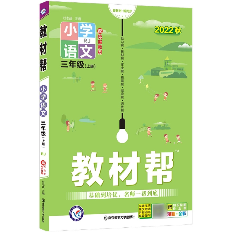 2022-2023年教材帮 小学 三上 语文 RJ(人教)