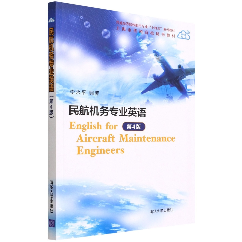 民航机务专业英语(第4版普通高等院校航空专业十四五系列教材)