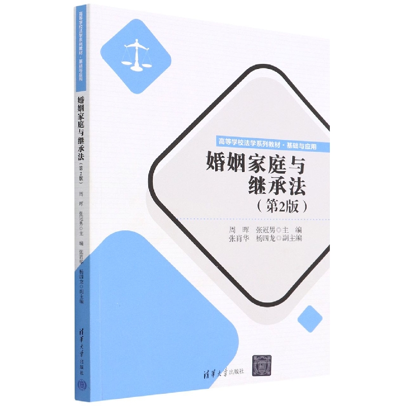 婚姻家庭与继承法(基础与应用第2版高等学校法学系列教材)