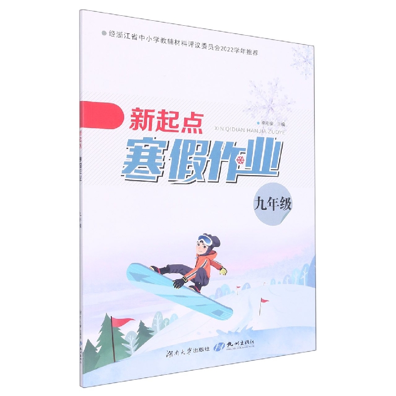 新起点寒假作业（9年级）