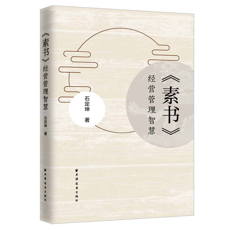 《素书》经营管理智慧