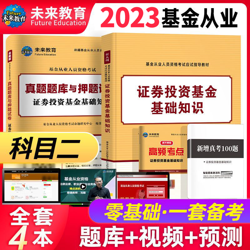 【基金科2】2023年基金证券投资基金基础知识单科教材+试卷+高频考点+真题100