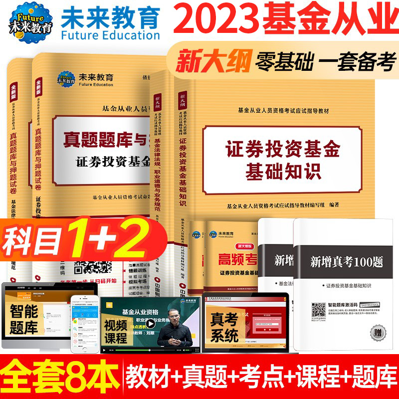 【科1+科2】2023年基金从业资格考试教材+历年真题试卷上机题库全套