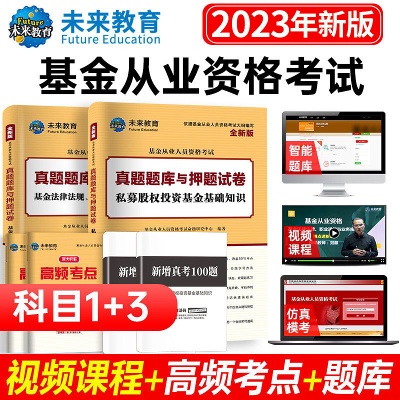 【科1+科3】2023年基金从业资格考试教材+历年真题试卷上机题库全套...