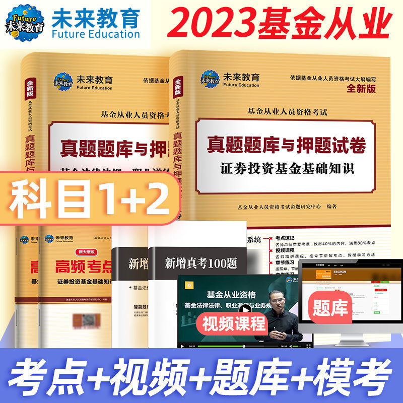 【科1+科2】2023年基金从业资格考试两本试卷全套 基金法规+证券投资基金基础知识...