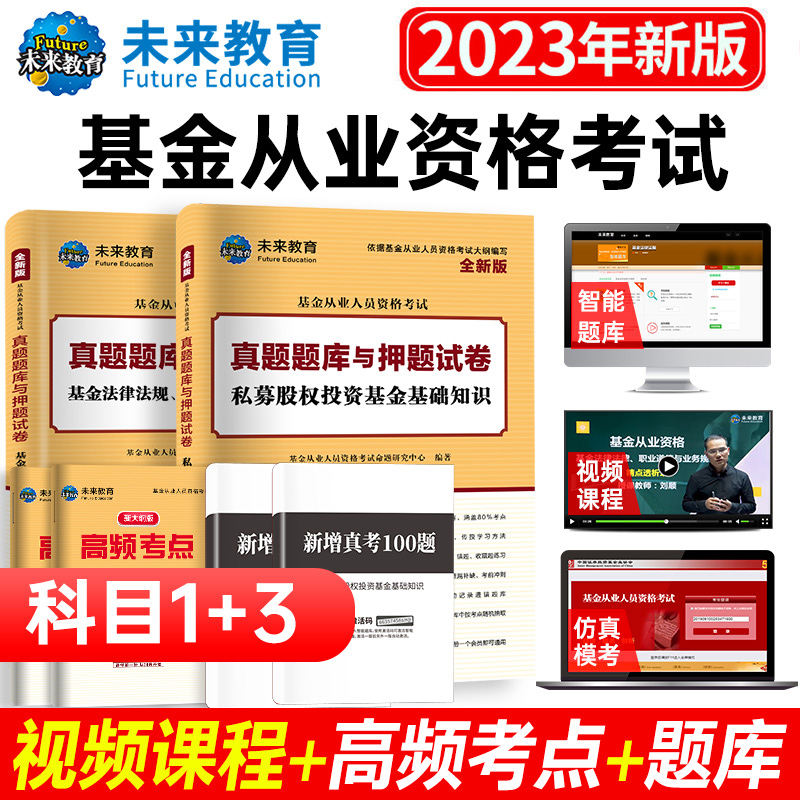 【科1+科3】2023年基金从业资格考试两本试卷全套 基金法规+私募股权投资基金基础知识