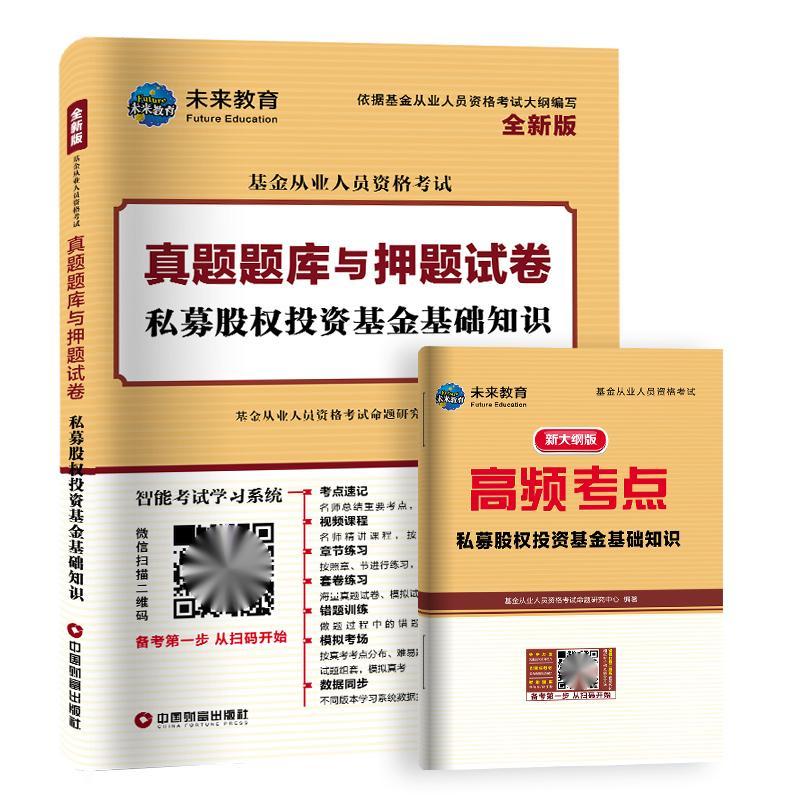 2023（科三）基金从业试卷 私募股权投资基金基础知识...