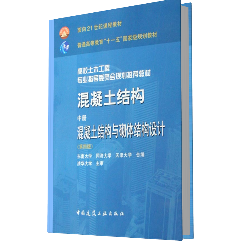 混凝土结构（中混凝土结构与砌体结构设计高校土木工程专业指导委员会规划推荐教材）