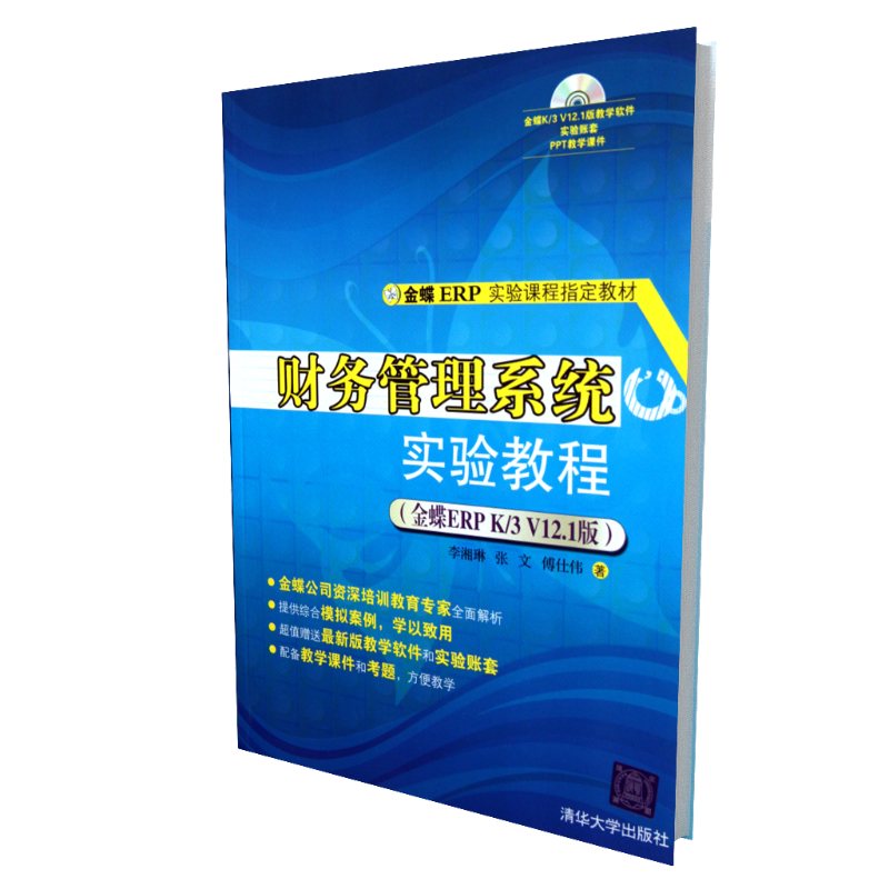 财务管理系统实验教程（附光盘金蝶ERP K\\3V12.1版金蝶ERP实验课程指定教材）