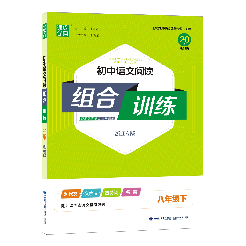 初中语文阅读组合训练 8年级下（浙江专版）