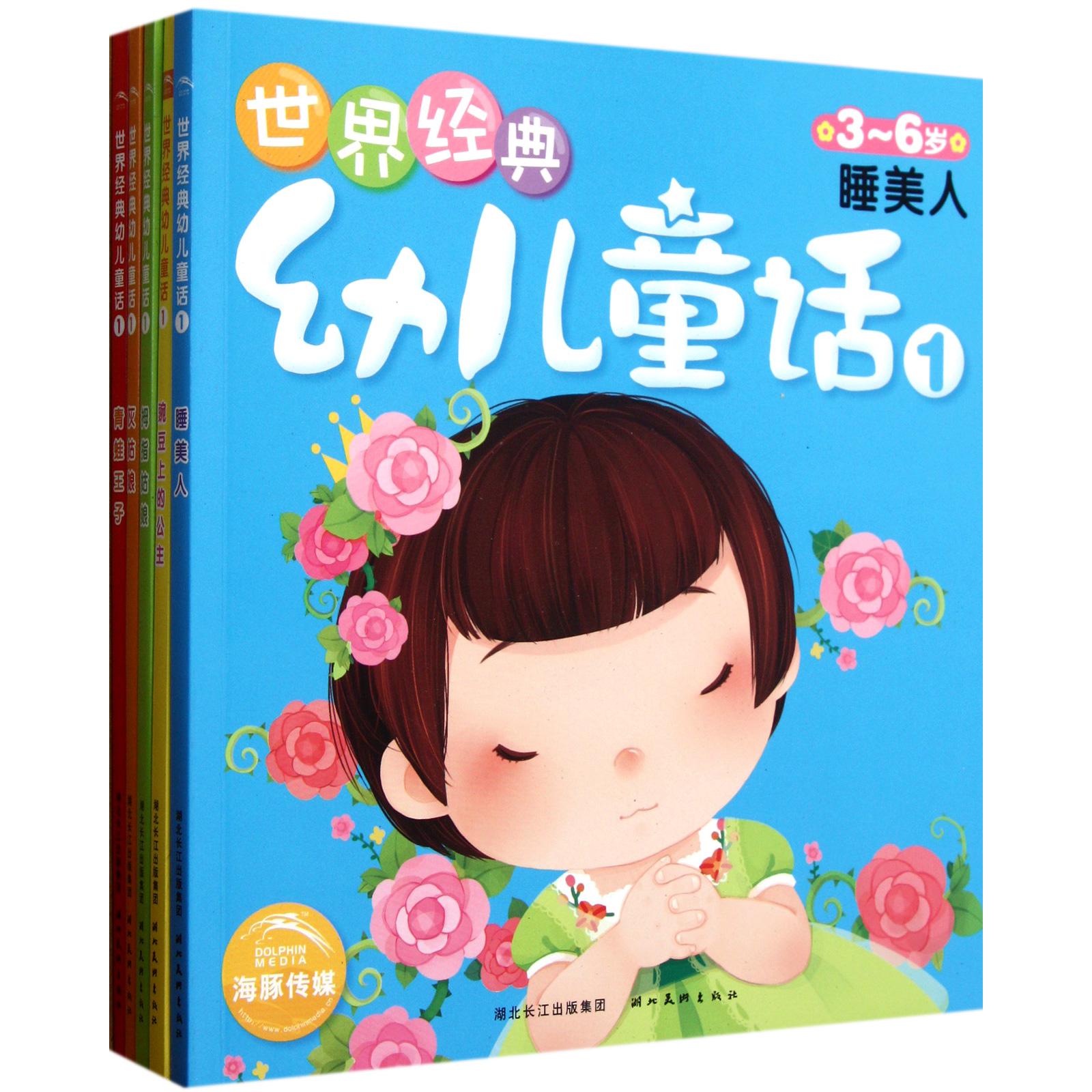 世界经典幼儿童话（3-6岁1共5册）