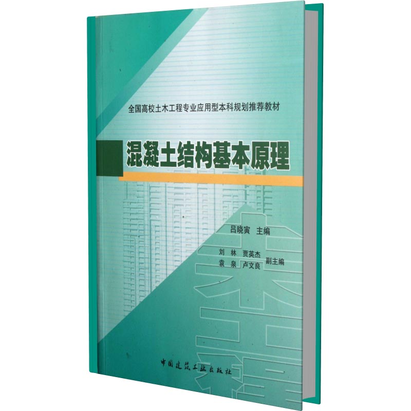 混凝土结构基本原理（全国高校土木工程专业应用型本科规划推荐教材）