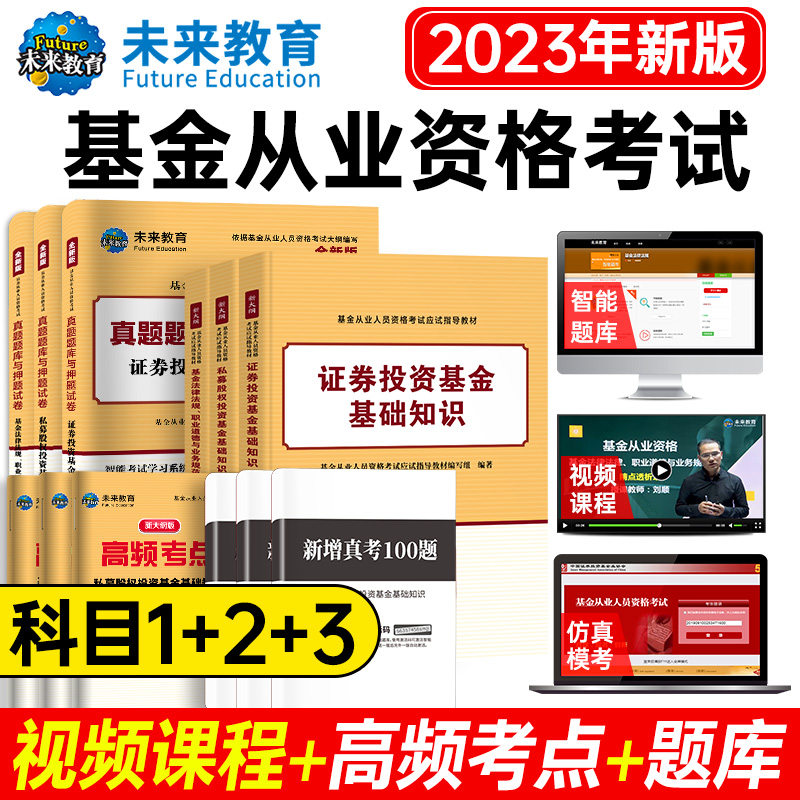 【科1+科2+科3】2023年基金从业资格考试教材+历年真题试卷上机题库全套