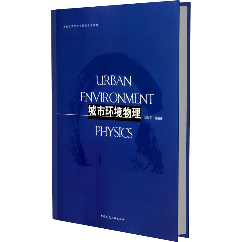 城市环境物理（高校建筑学专业规划推荐教材）