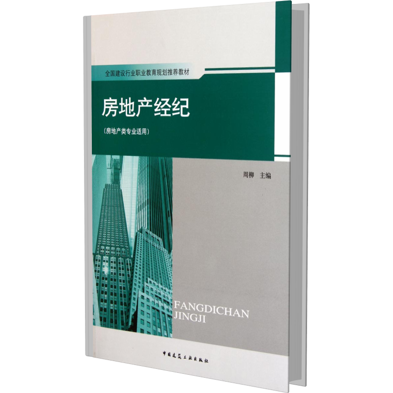 房地产经纪（房地产类专业适用全国建设行业职业教育规划推荐教材）