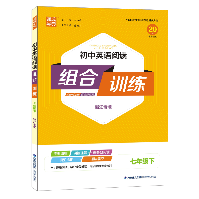 初中英语阅读组合训练 7年级下（浙江专版）