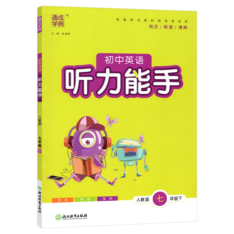 23春听力能手 7年级英语下（人教）