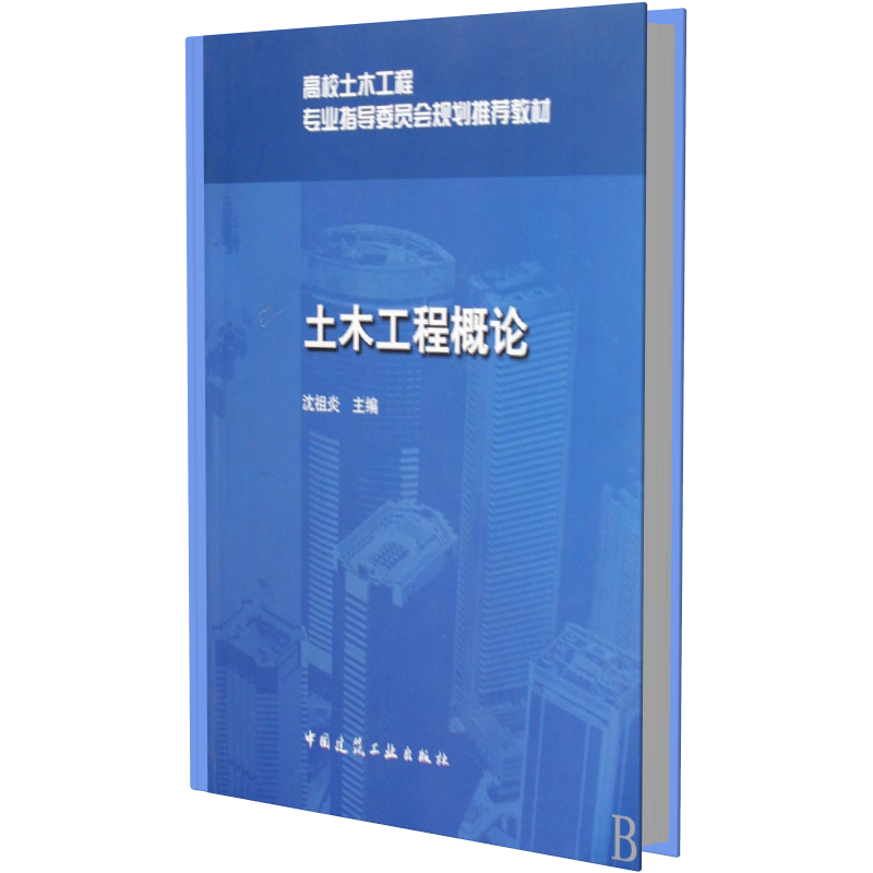 土木工程概论(高校土木工程专业指导委员会规划推荐教材)