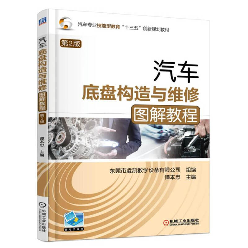 汽车底盘构造与维修图解教程(第2版汽车专业技能型教育十三五创新规划教材)
