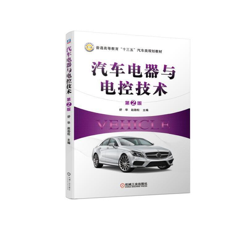 汽车电器与电控技术(第2版普通高等教育十三五汽车类规划教材)