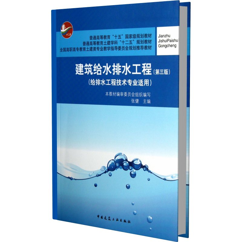 建筑给水排水工程（给排水工程技术专业适用第3版全国高职高专教育土建类专业教学指导委员会规划推荐教材）