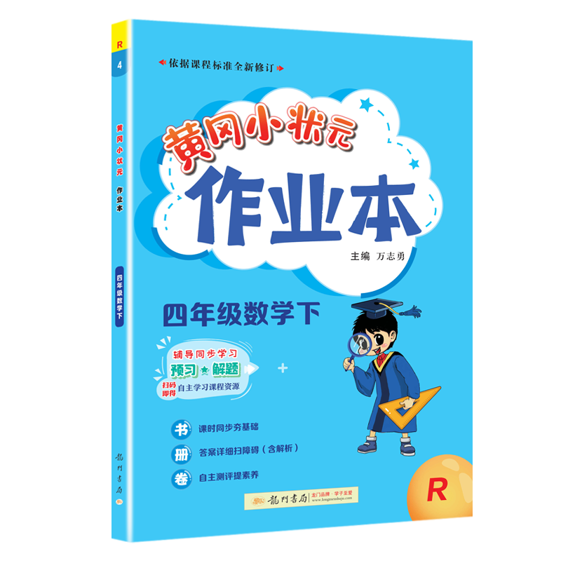 黄冈小状元作业本 四年级数学（下）R