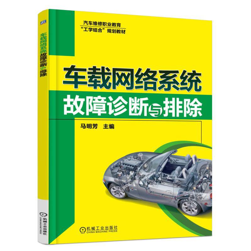 车载网络系统故障诊断与排除（汽车维修职业教育工学结合规划教材）