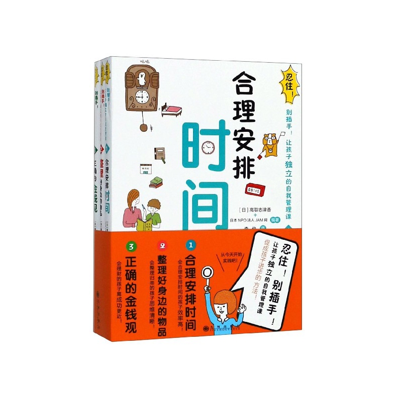 忍住别插手让孩子独立的自我管理课(共3册)