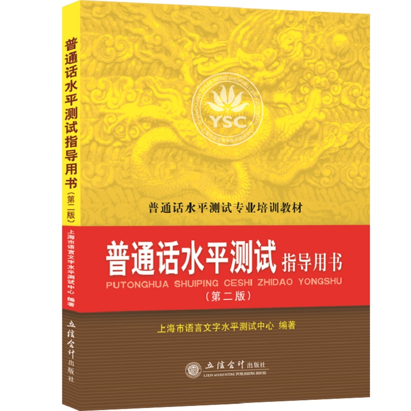 普通话水平测试指导用书(第2版普通话水平测试专业培训教材)