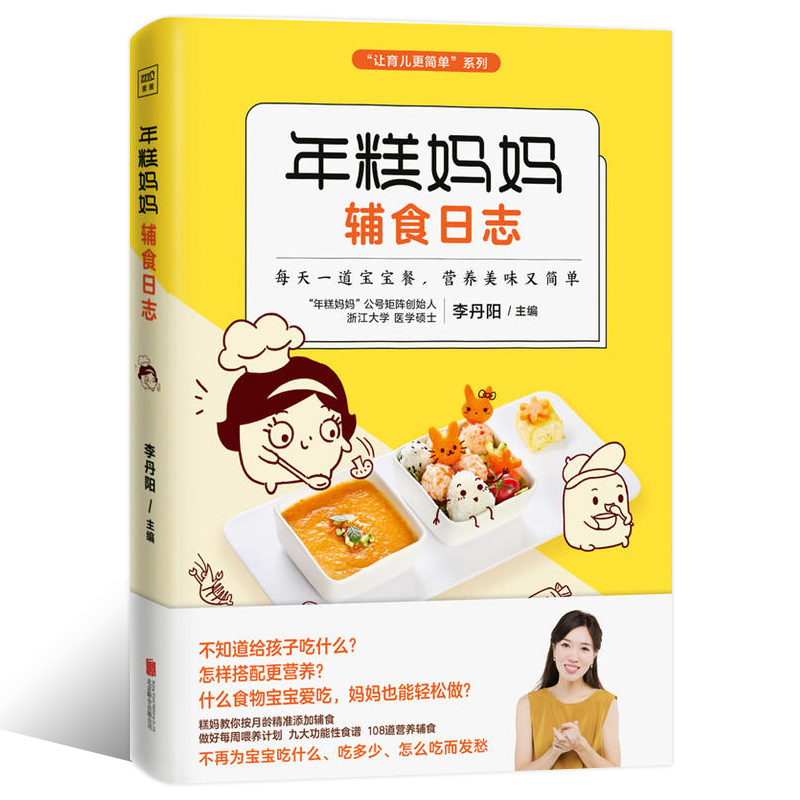 年糕妈妈辅食日志/让育儿更简单系列