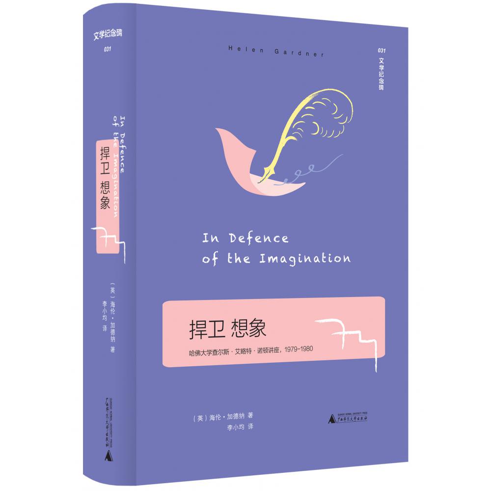 捍卫想象(哈佛大学查尔斯·艾略特·诺顿讲座1979-1980)(精)/文学纪念碑