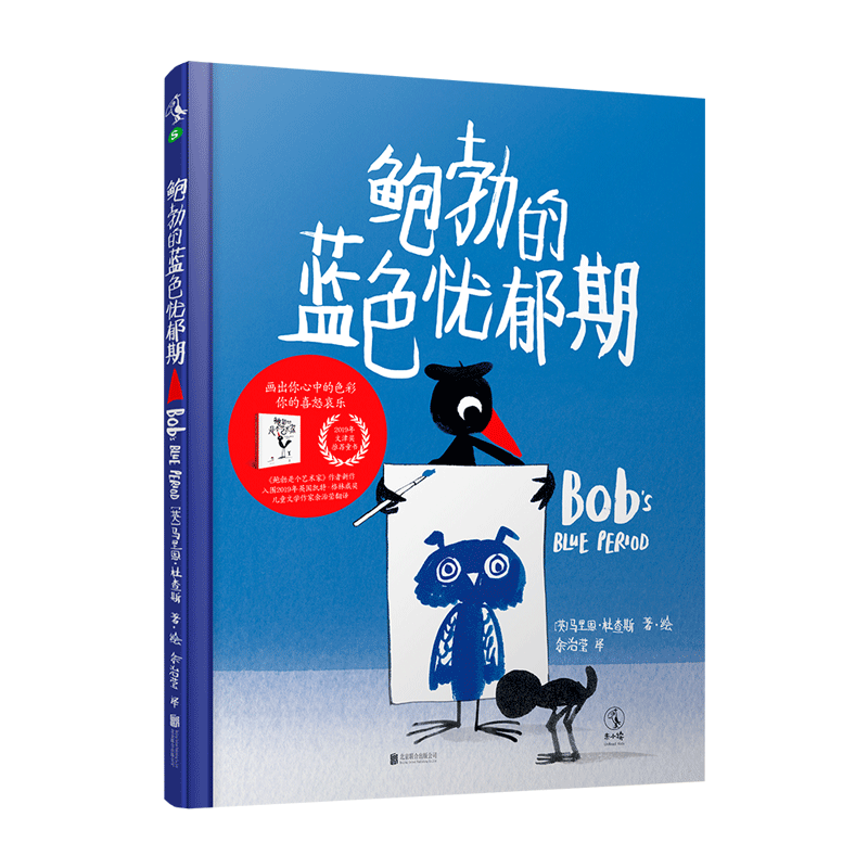 鲍勃的蓝色忧郁期(让孩子认识友谊并学会处理负面情绪)