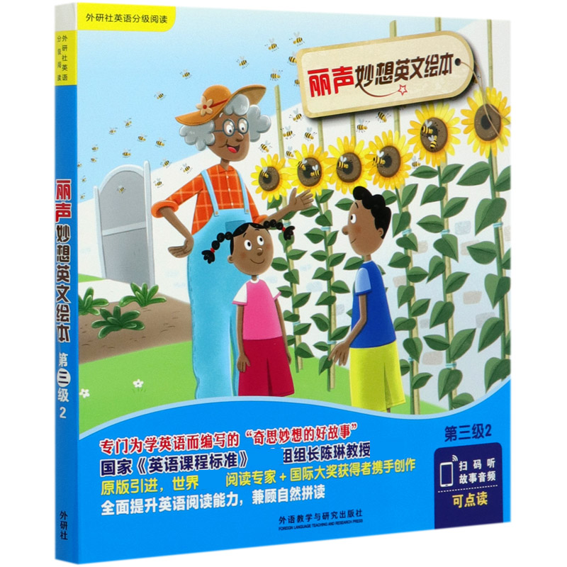 丽声妙想英文绘本(第3级2共6册可点读)/外研社英语分级阅读