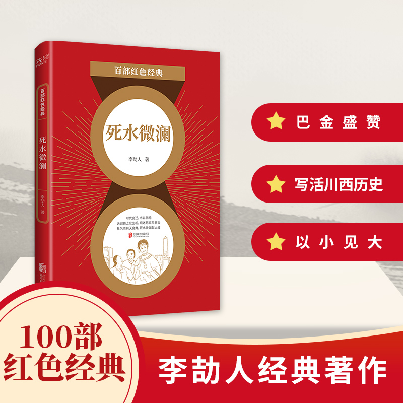 死水微澜/百部红色经典