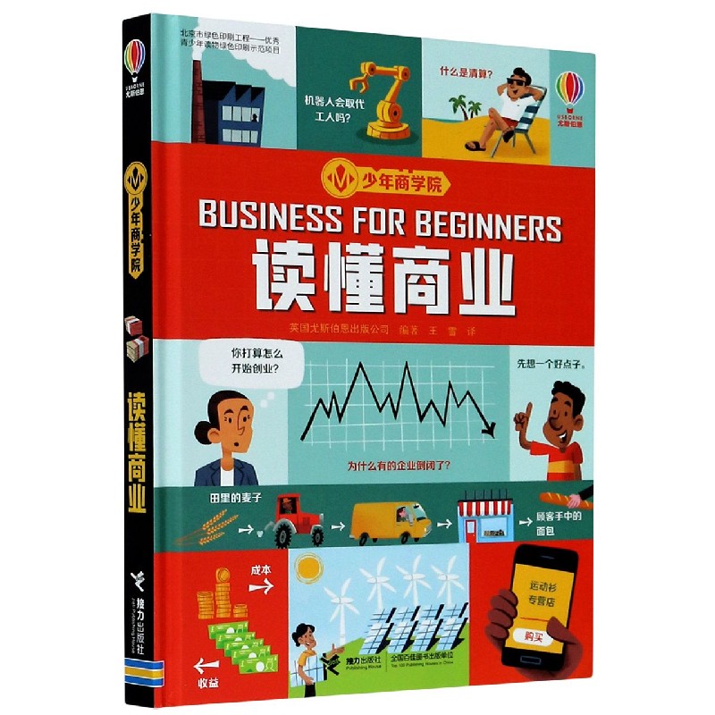 读懂商业(精)/少年商学院