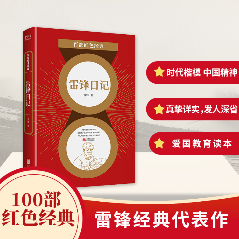 雷锋日记/百部红色经典