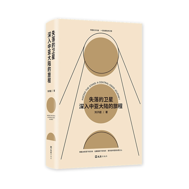 失落的卫星:深入中亚大陆的旅程