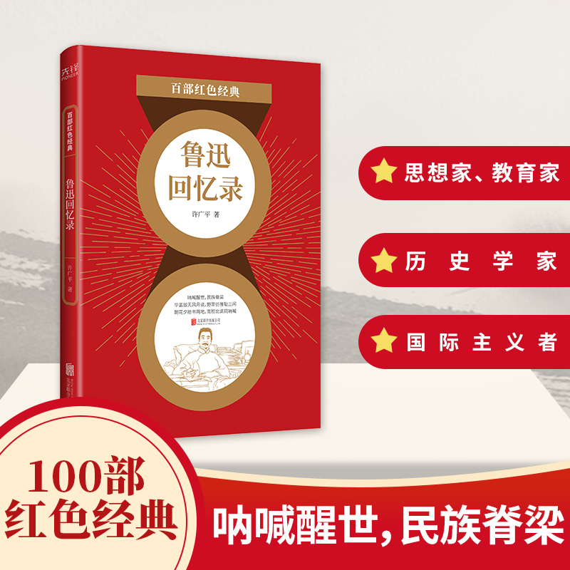 百部红色经典:鲁迅回忆录