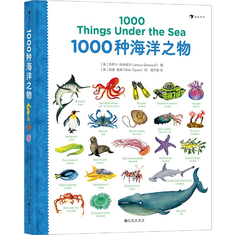 1000种海洋之物(汉英)(精)