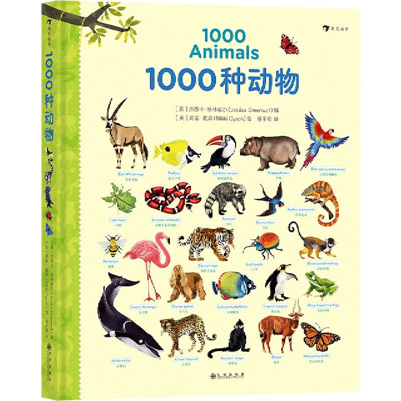 1000种动物(汉英)(精)