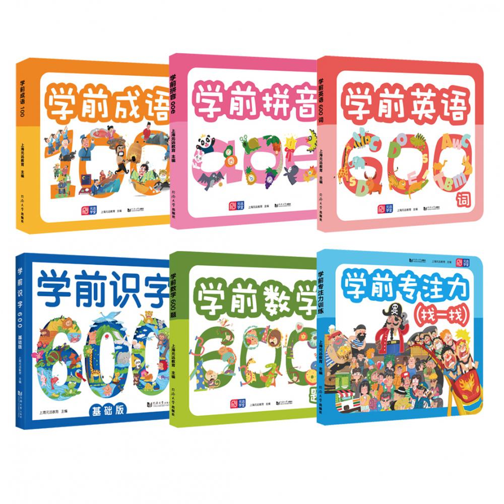 学前系列（套装6册） 数学600题+英语600词+成语100+拼音+识字600+专注力（找一找）