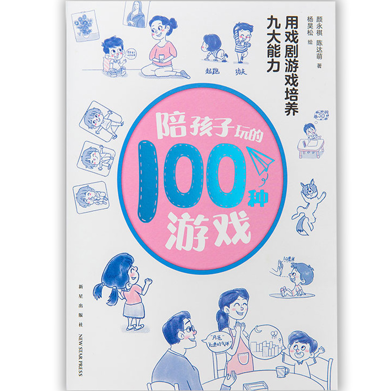 陪孩子玩的100种游戏