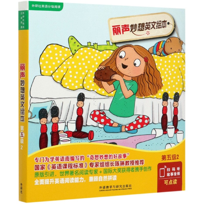 丽声妙想英文绘本(第5级2共6册可点读)/外研社英语分级阅读