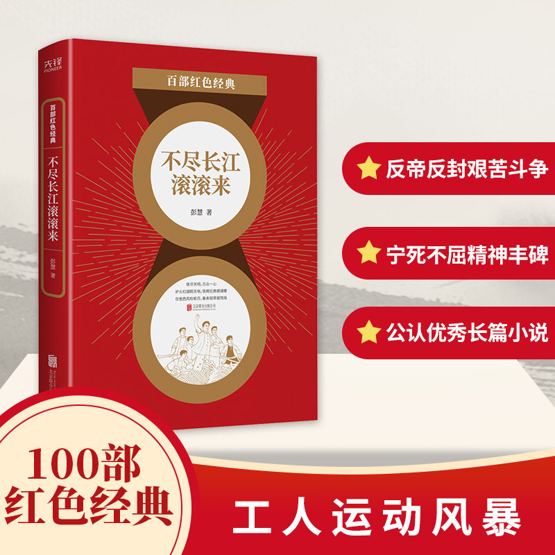 百部红色经典：不尽长江滚滚来