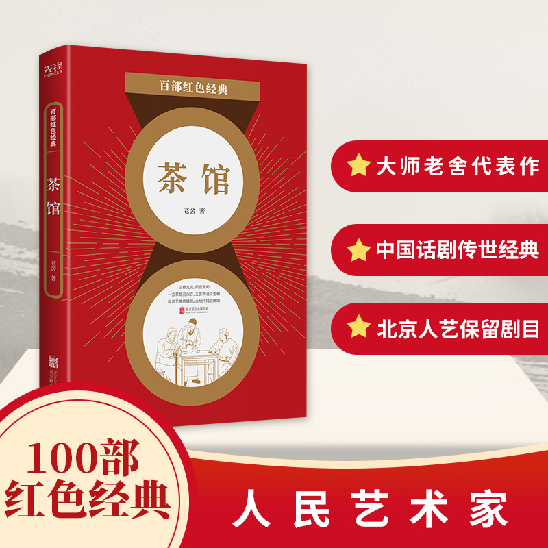 百部红色经典:茶馆
