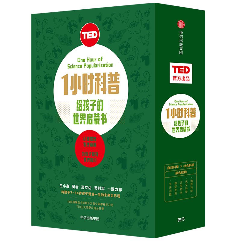 TED1小时科普给孩子的世界启蒙书(共5册)