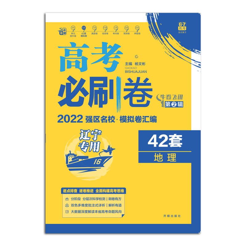 2021-2022高考必刷卷 42套 地理（辽宁专用）