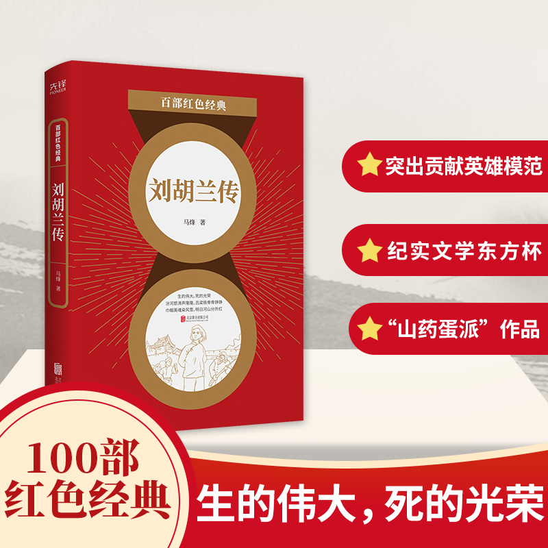 刘胡兰传/百部红色经典