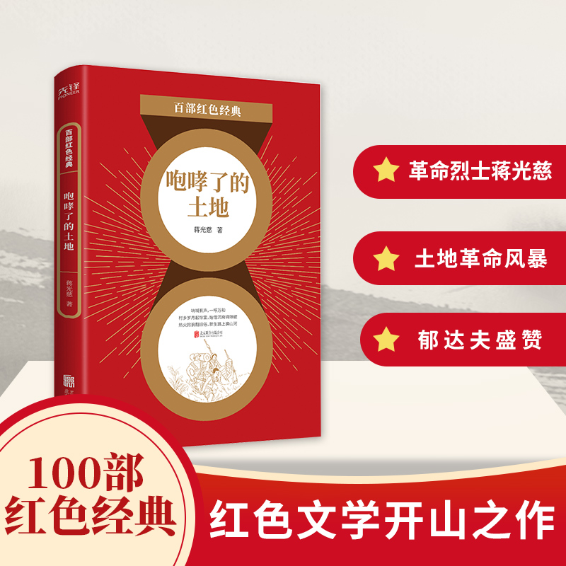 咆哮了的土地/百部红色经典