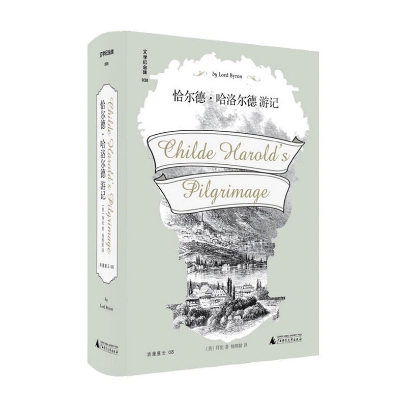 恰尔德·哈洛尔德游记
